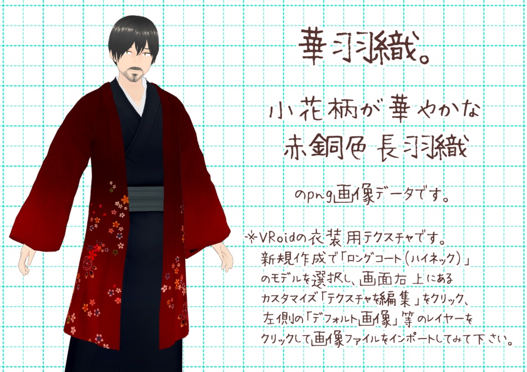 VRoid長羽織。