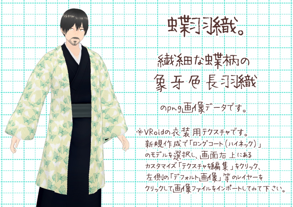 VRoid長羽織。