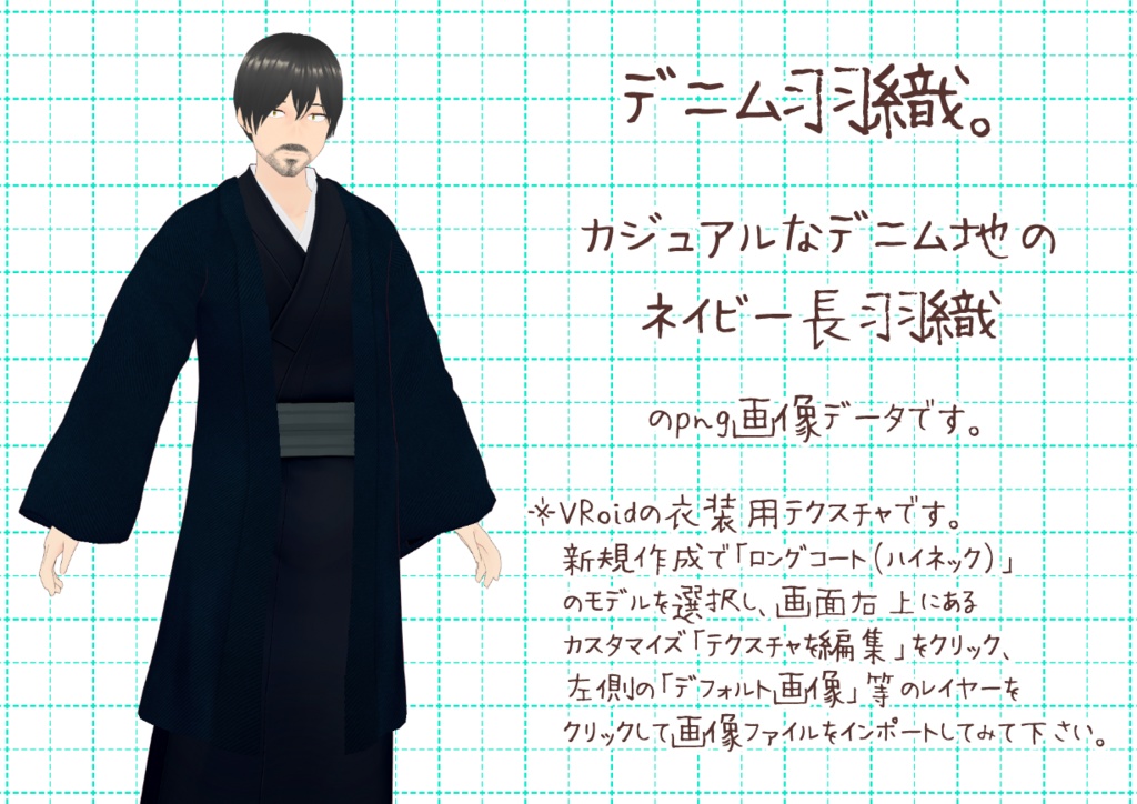 VRoid長羽織。