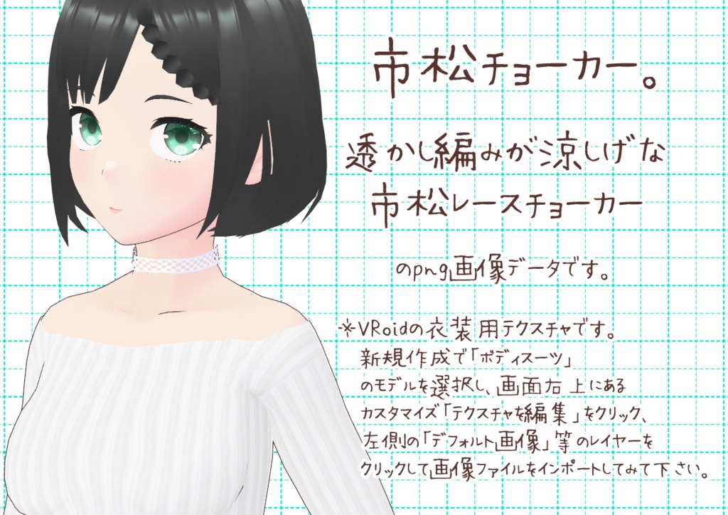 VRoidチョーカー。