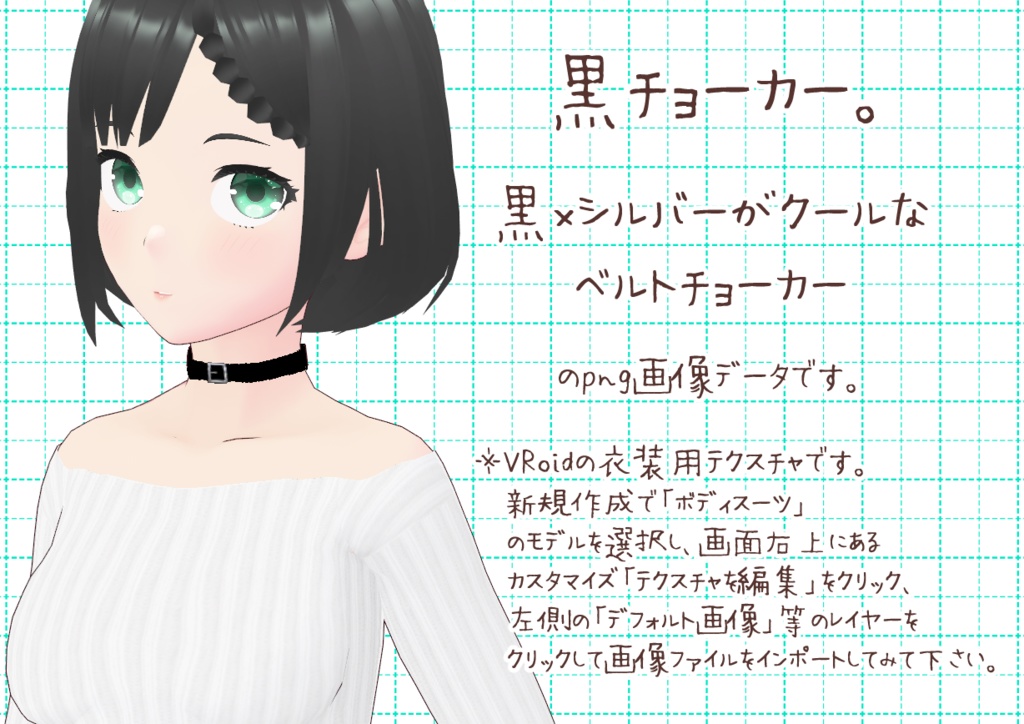 VRoidチョーカー。