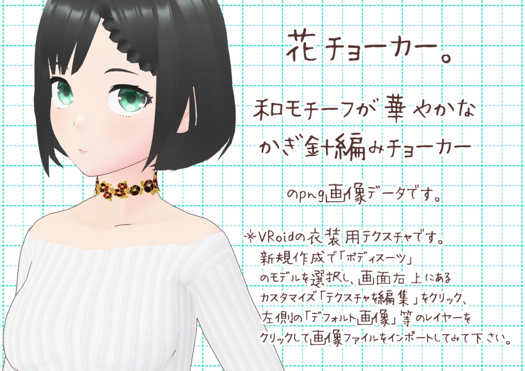 VRoidチョーカー。