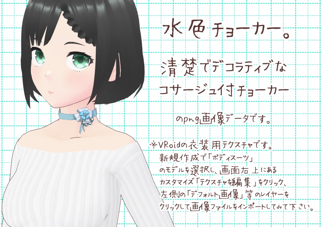 VRoidチョーカー。