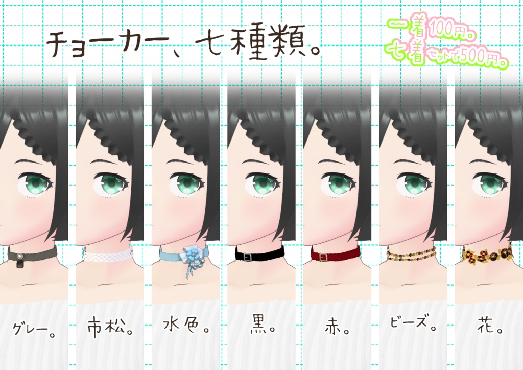 VRoidチョーカー。