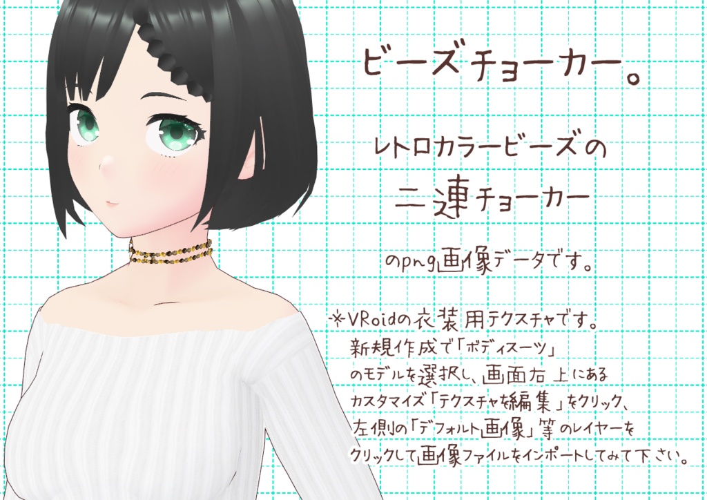 VRoidチョーカー。