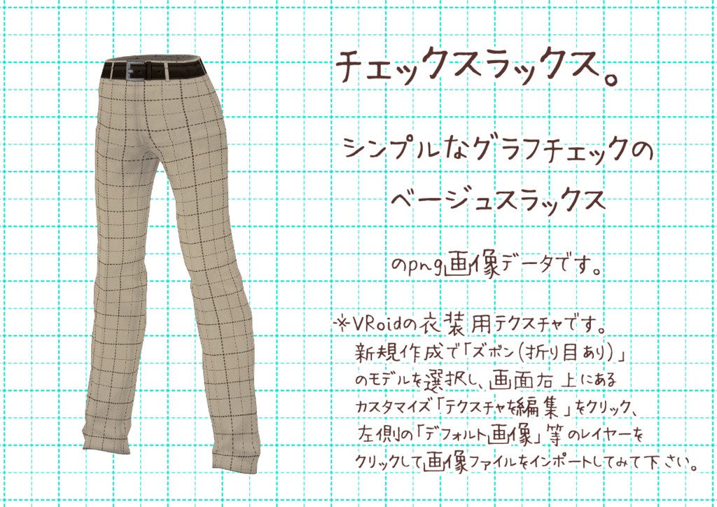 VRoidスラックス。