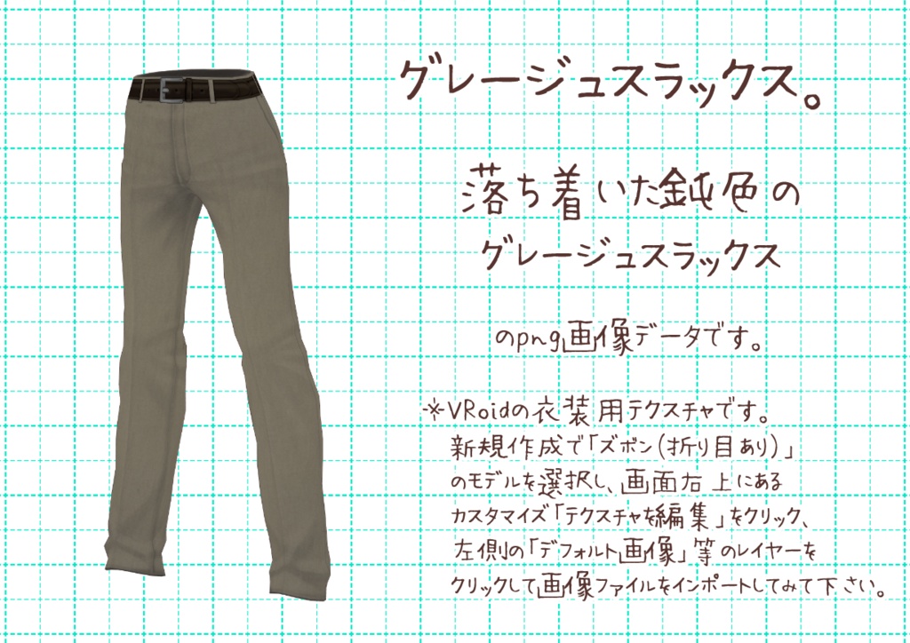 VRoidスラックス。