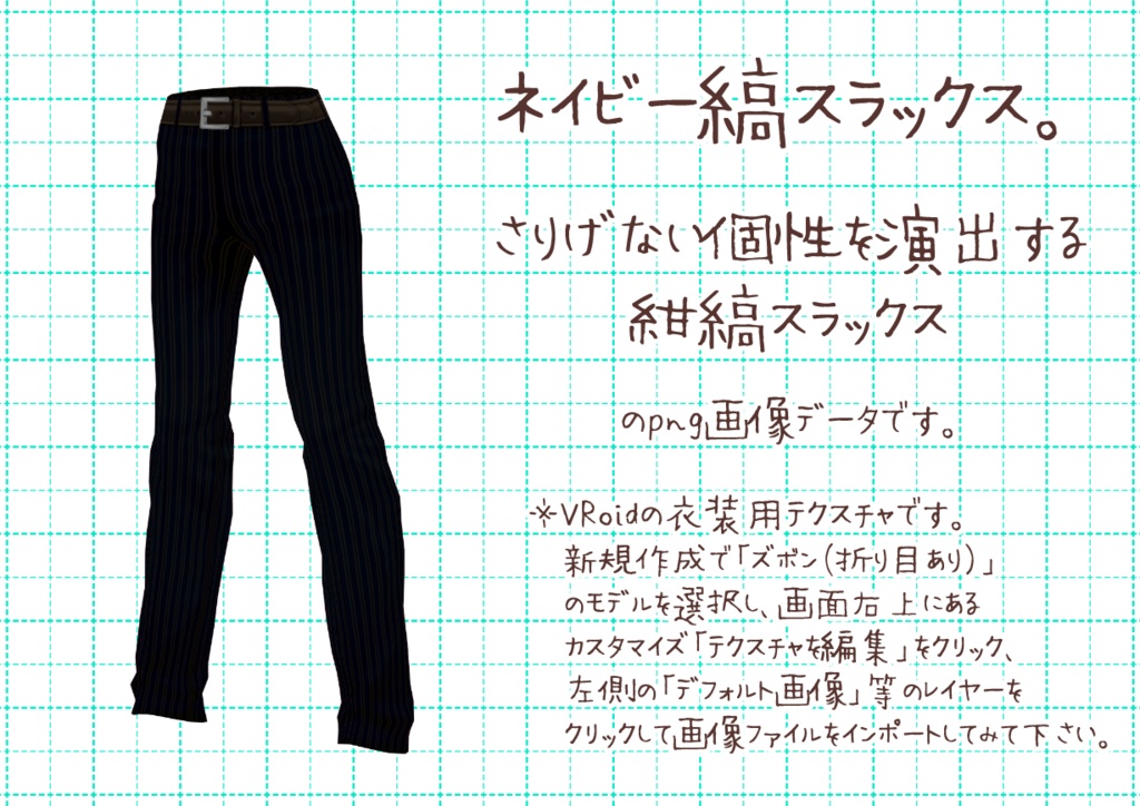 VRoidスラックス。