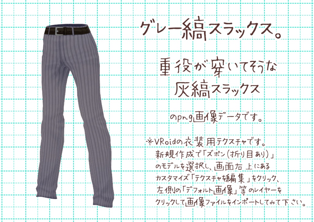 VRoidスラックス。