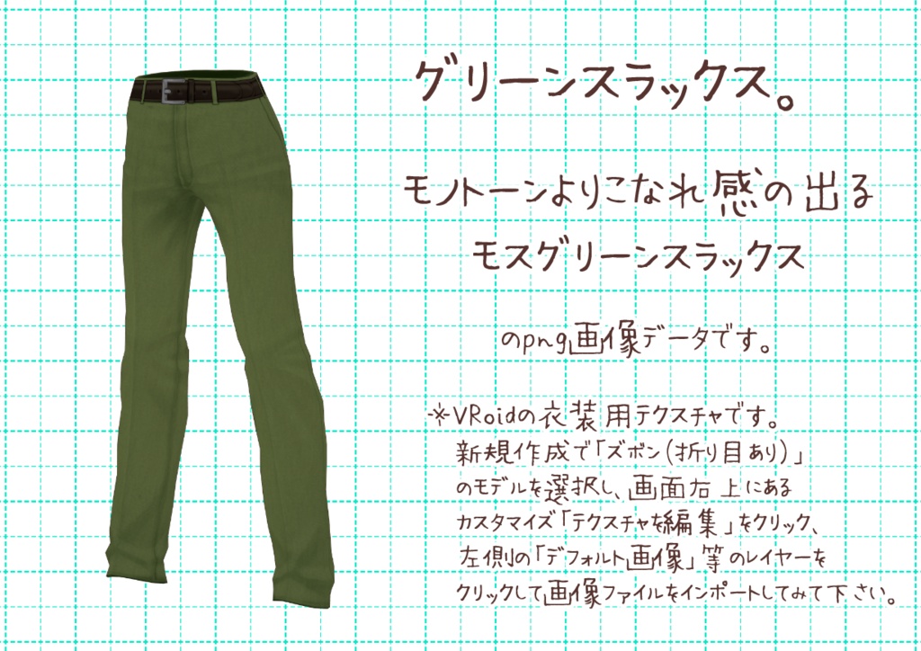 VRoidスラックス。