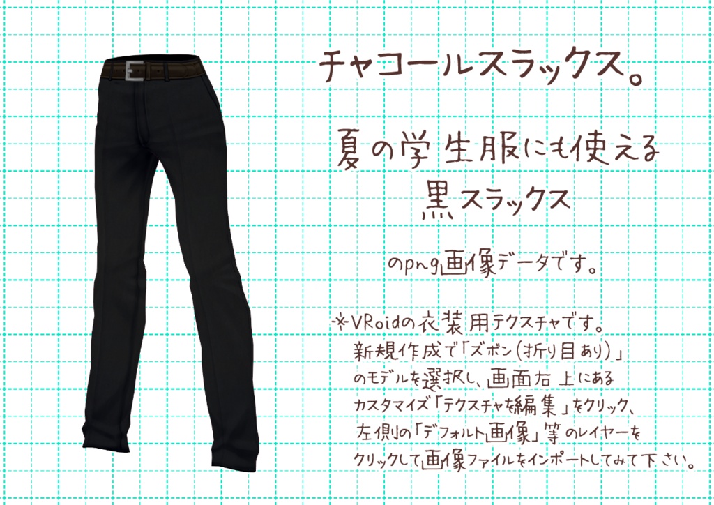 VRoidスラックス。