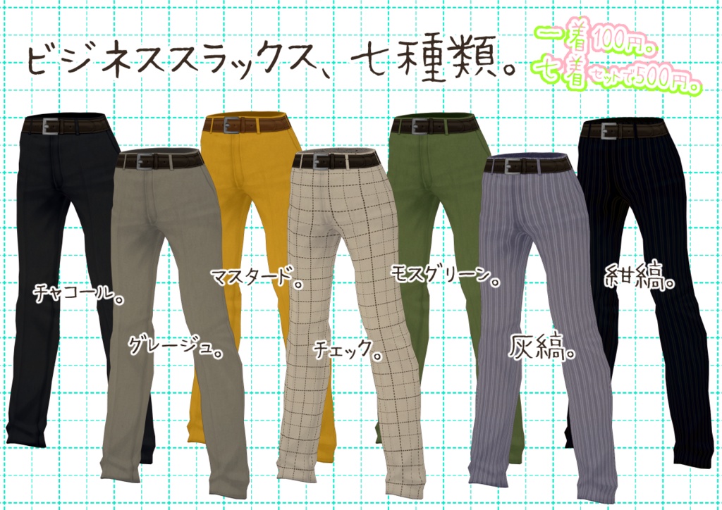 VRoidスラックス。