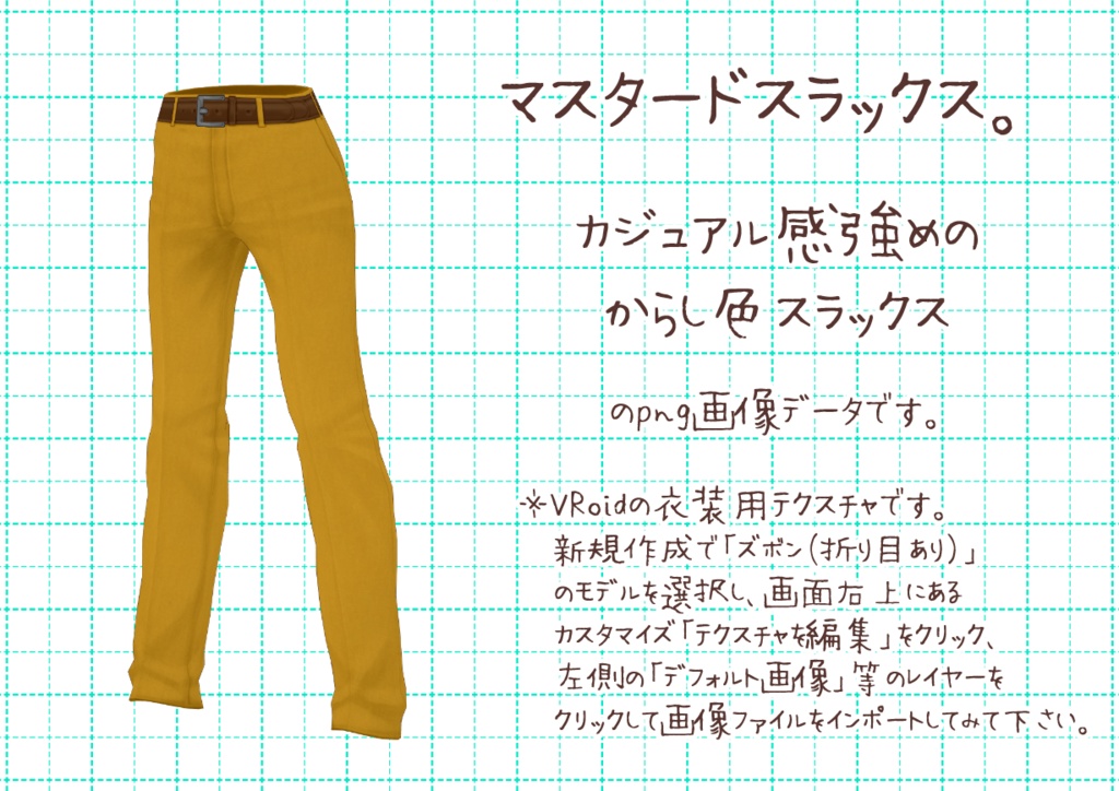 VRoidスラックス。