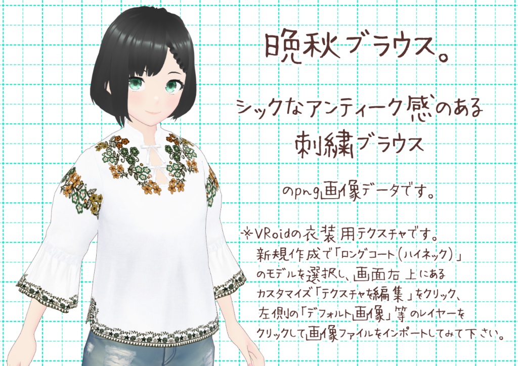 VRoid刺繍ブラウス。