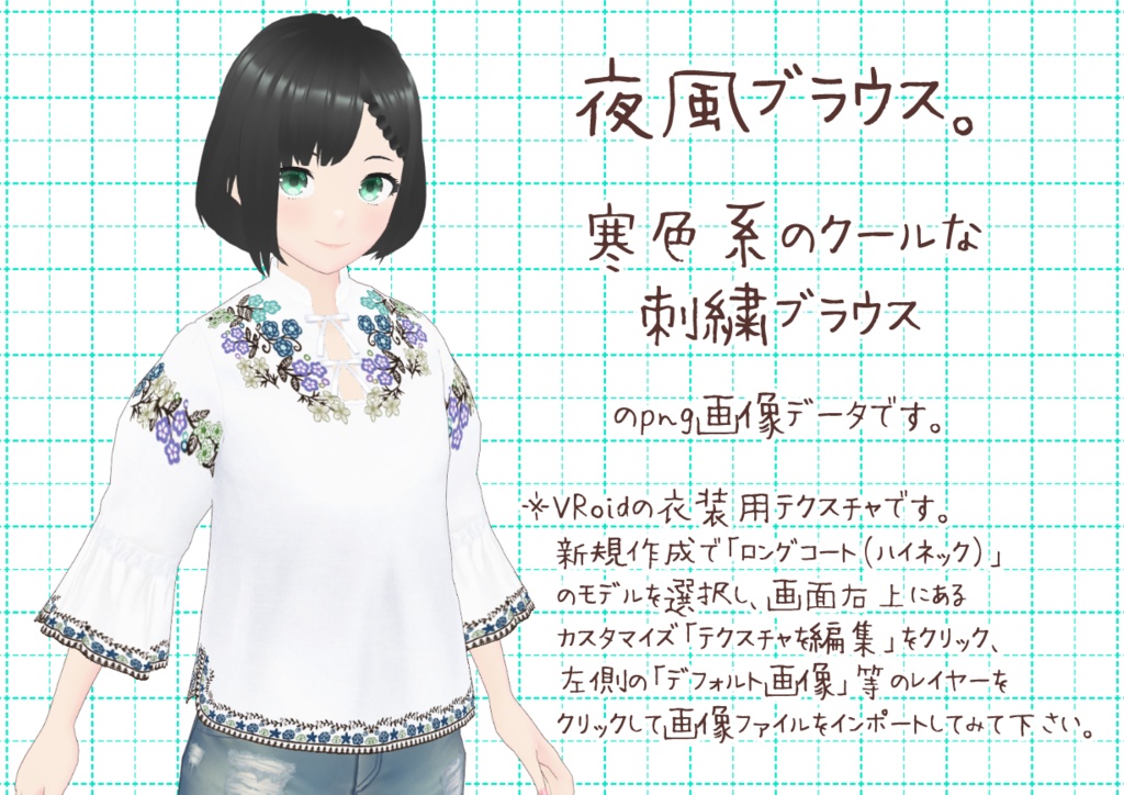VRoid刺繍ブラウス。