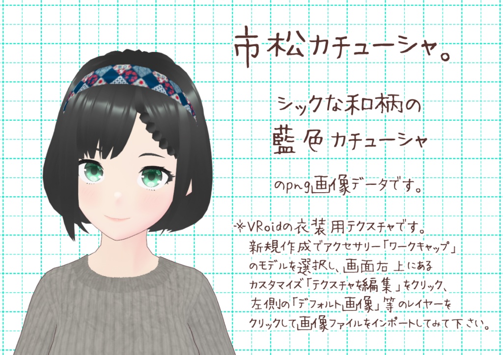 VRoidカチューシャ。