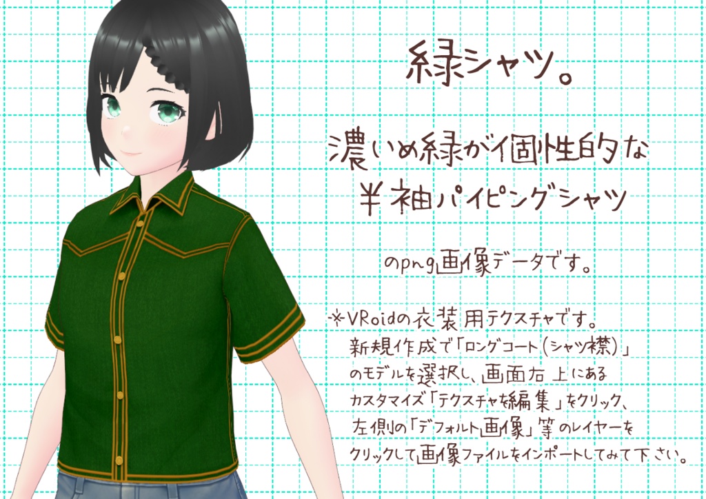 VRoidパイピングシャツ。