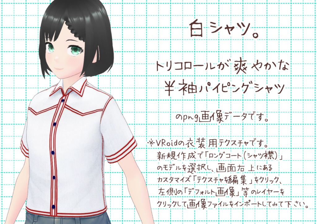 VRoidパイピングシャツ。