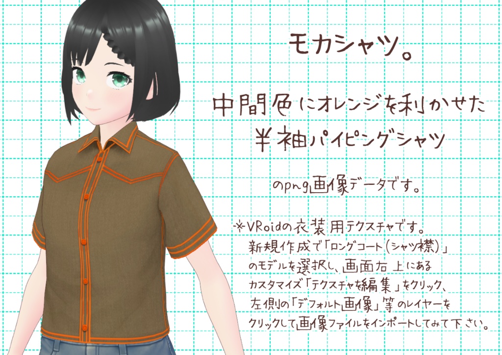 VRoidパイピングシャツ。