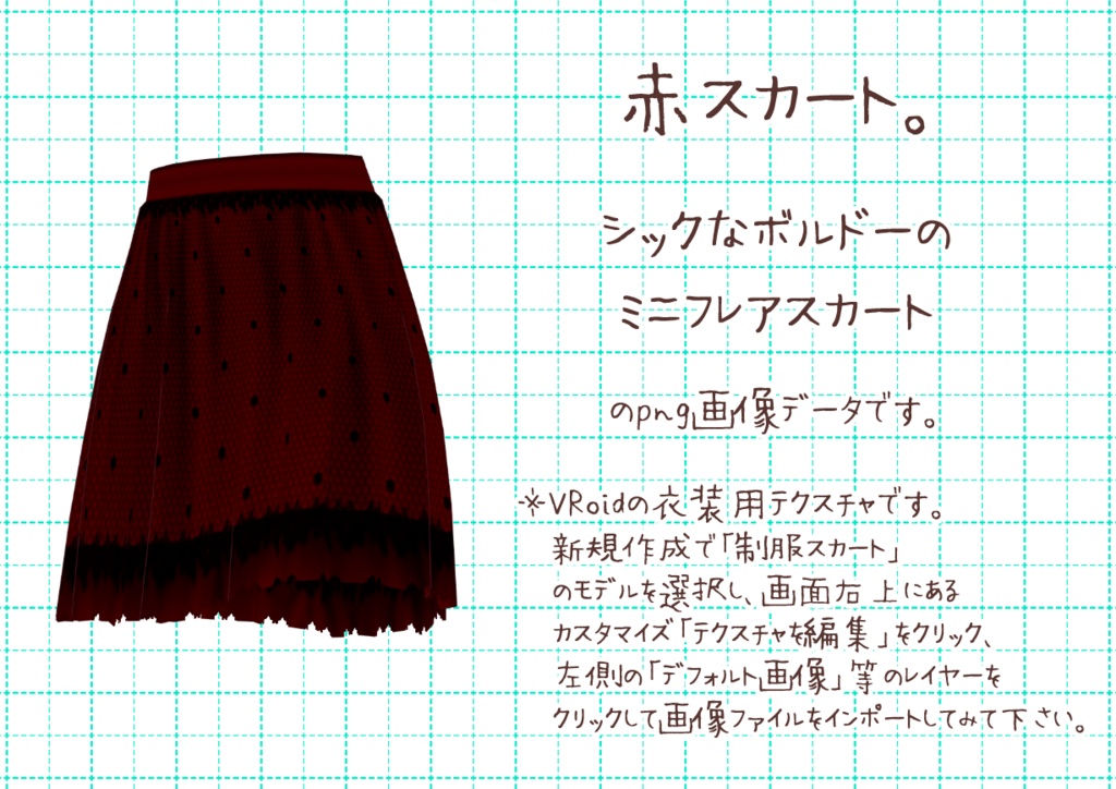 VRoidミニフレアスカート。