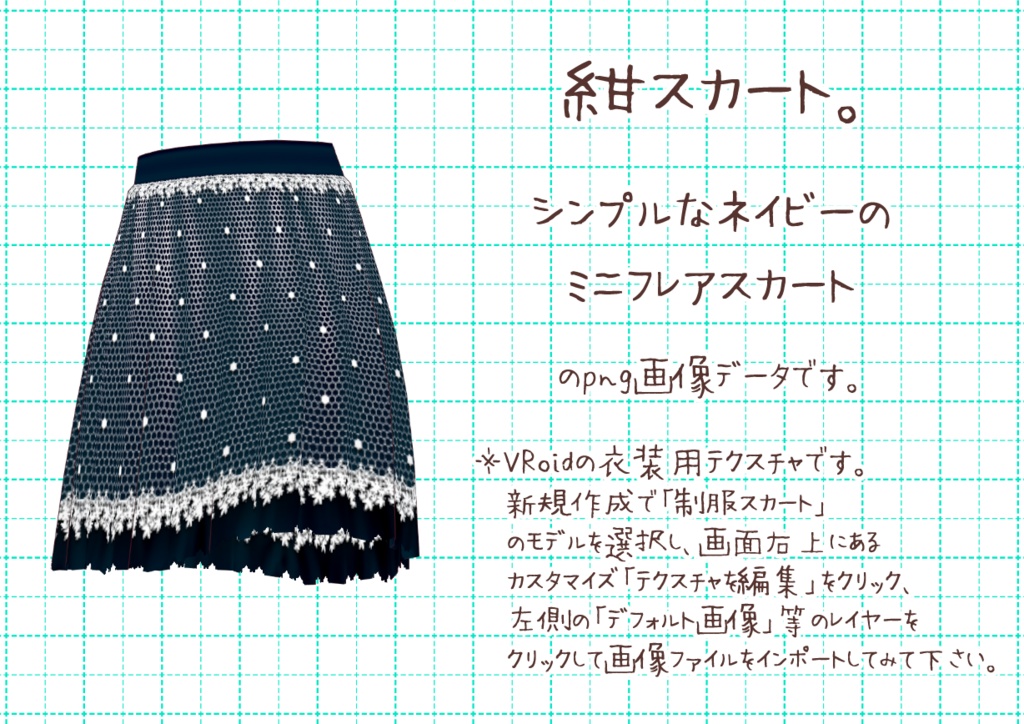 VRoidミニフレアスカート。