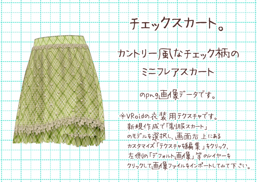 VRoidミニフレアスカート。