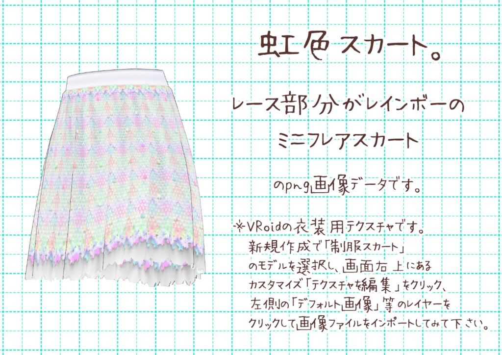 VRoidミニフレアスカート。