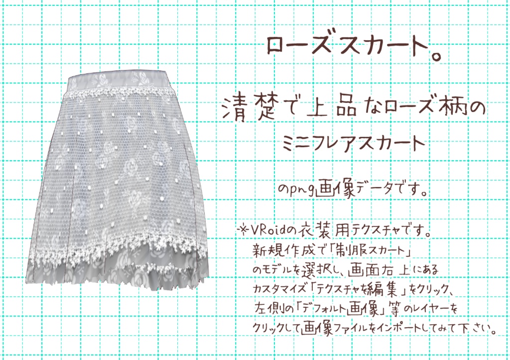 VRoidミニフレアスカート。
