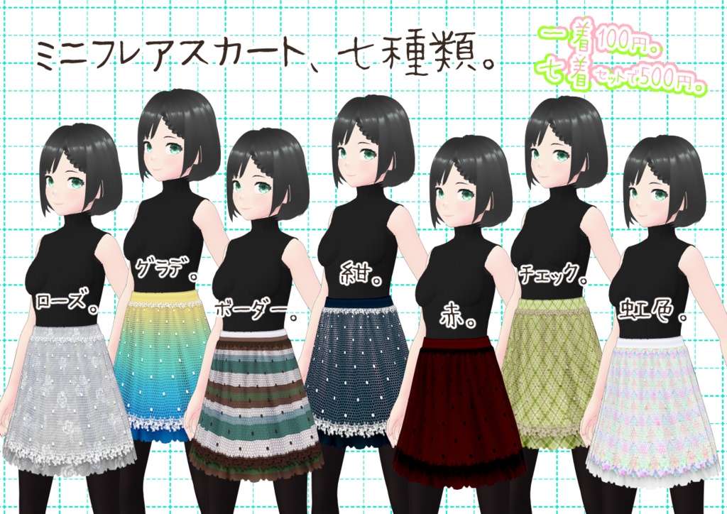 VRoidミニフレアスカート。
