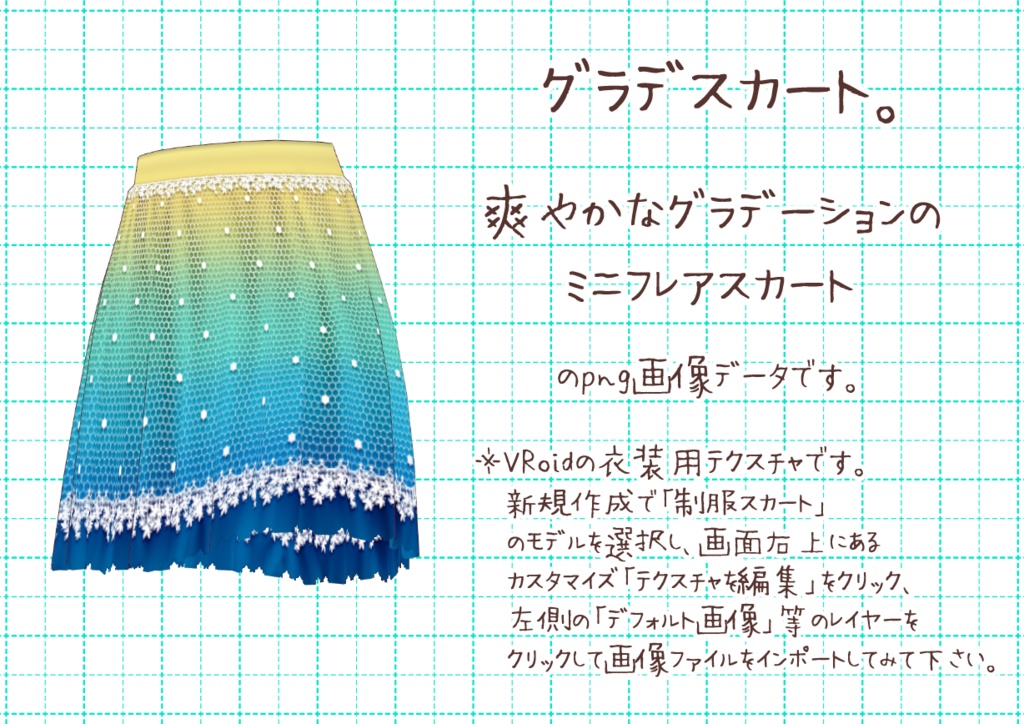 VRoidミニフレアスカート。