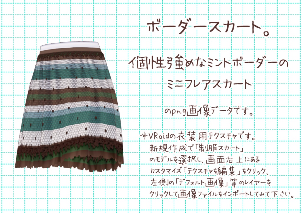 VRoidミニフレアスカート。