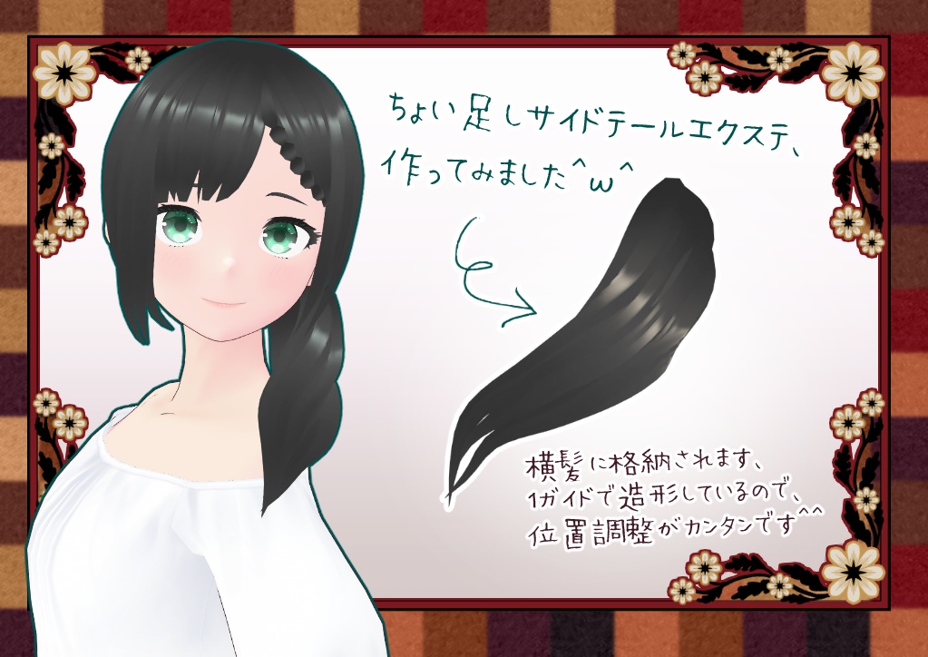 VRoidサイドテールエクステ。