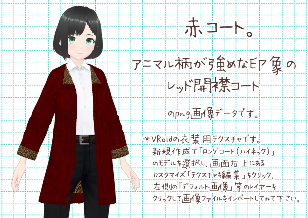 VRoid開襟コート。
