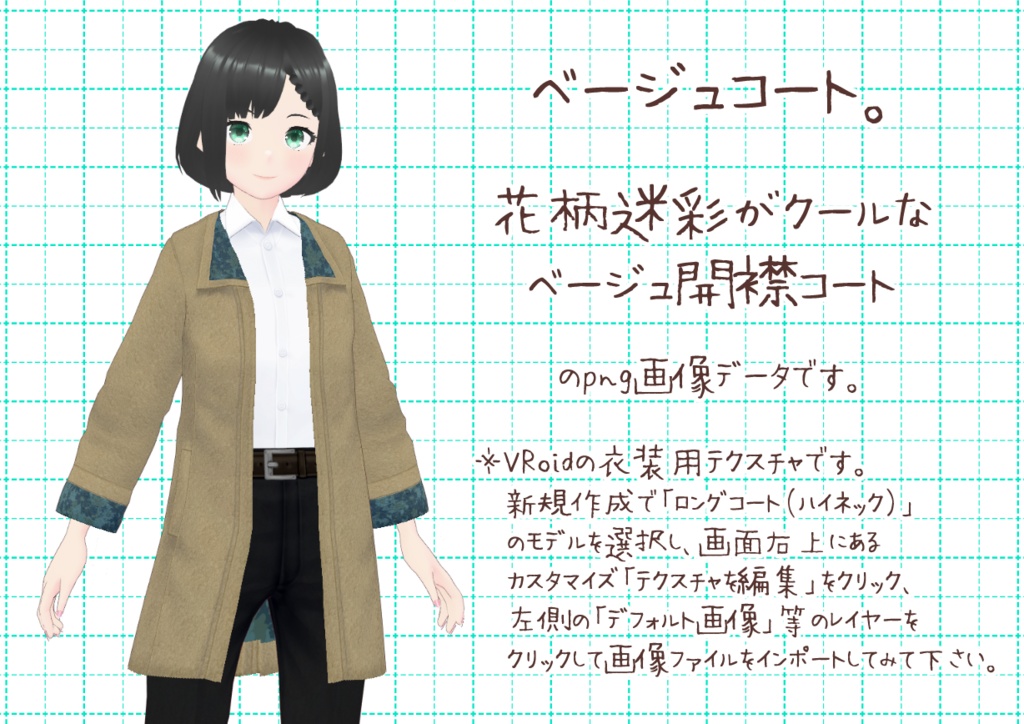 VRoid開襟コート。
