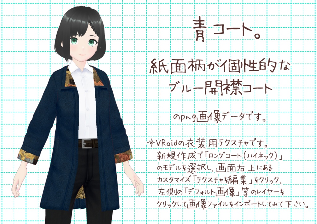 VRoid開襟コート。