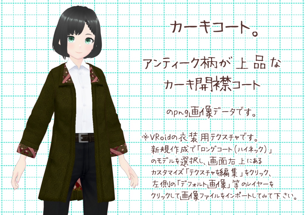 VRoid開襟コート。