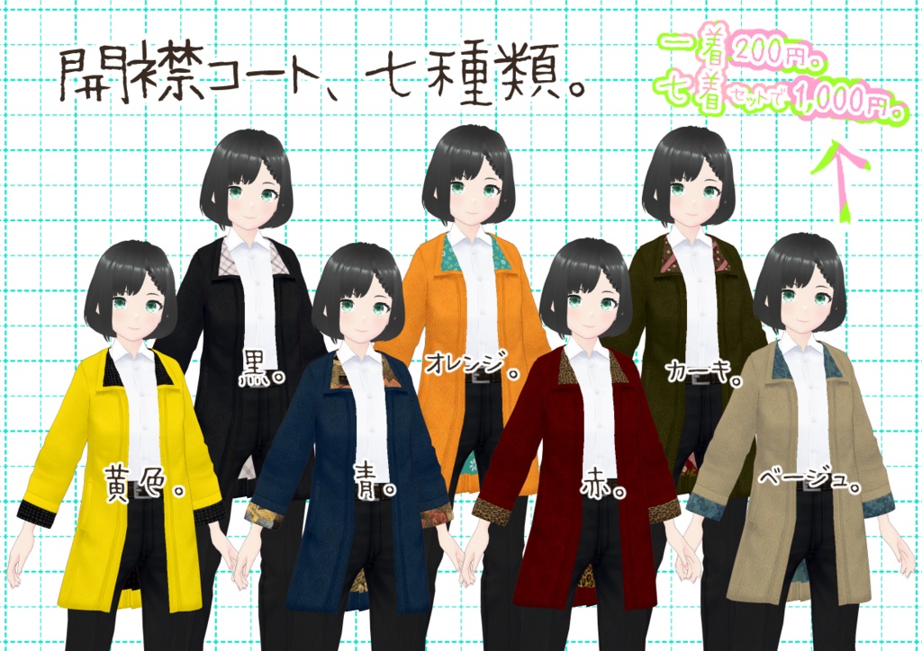 VRoid開襟コート。