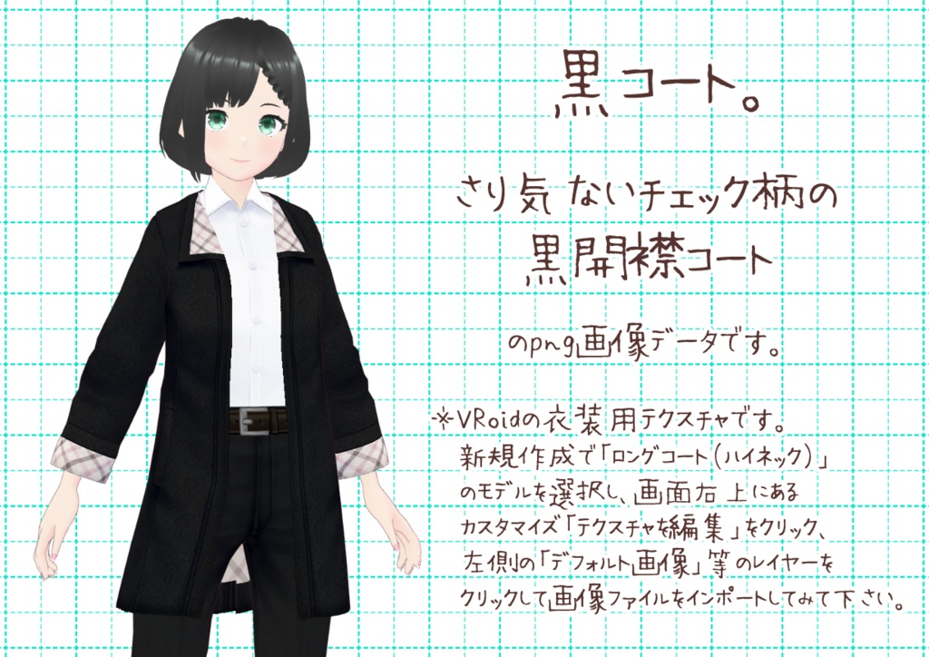 VRoid開襟コート。