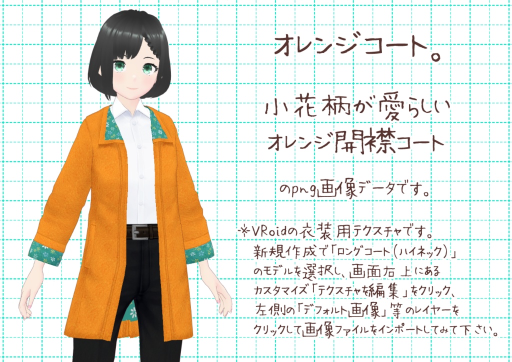 VRoid開襟コート。