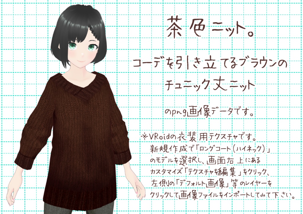 VRoidニットチュニック。