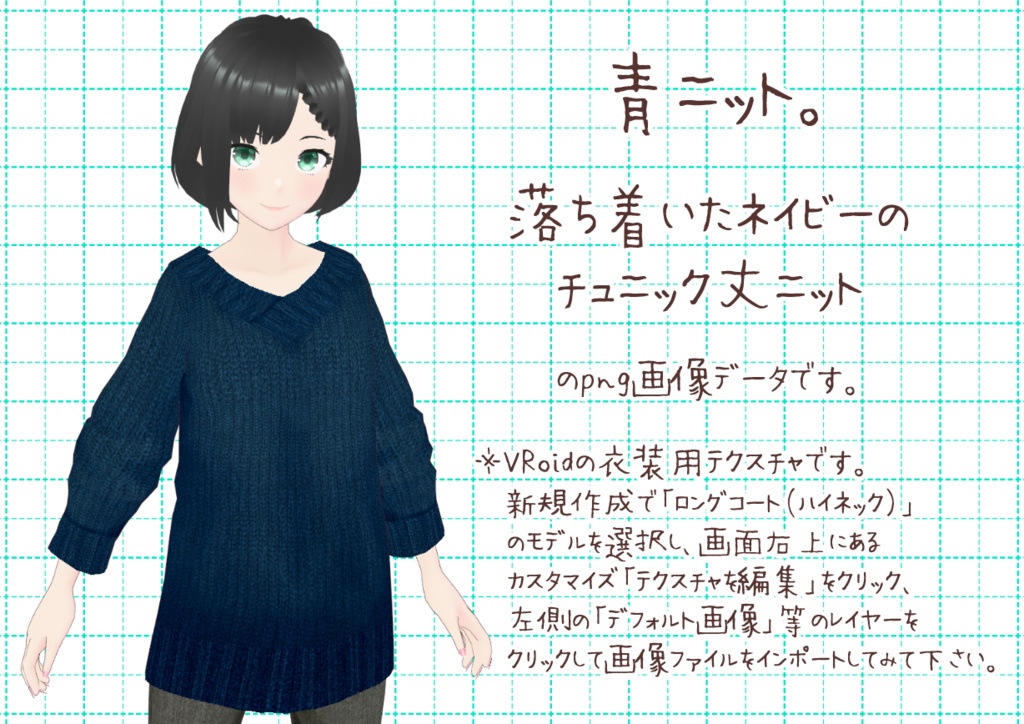 VRoidニットチュニック。