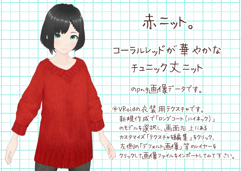 VRoidニットチュニック。