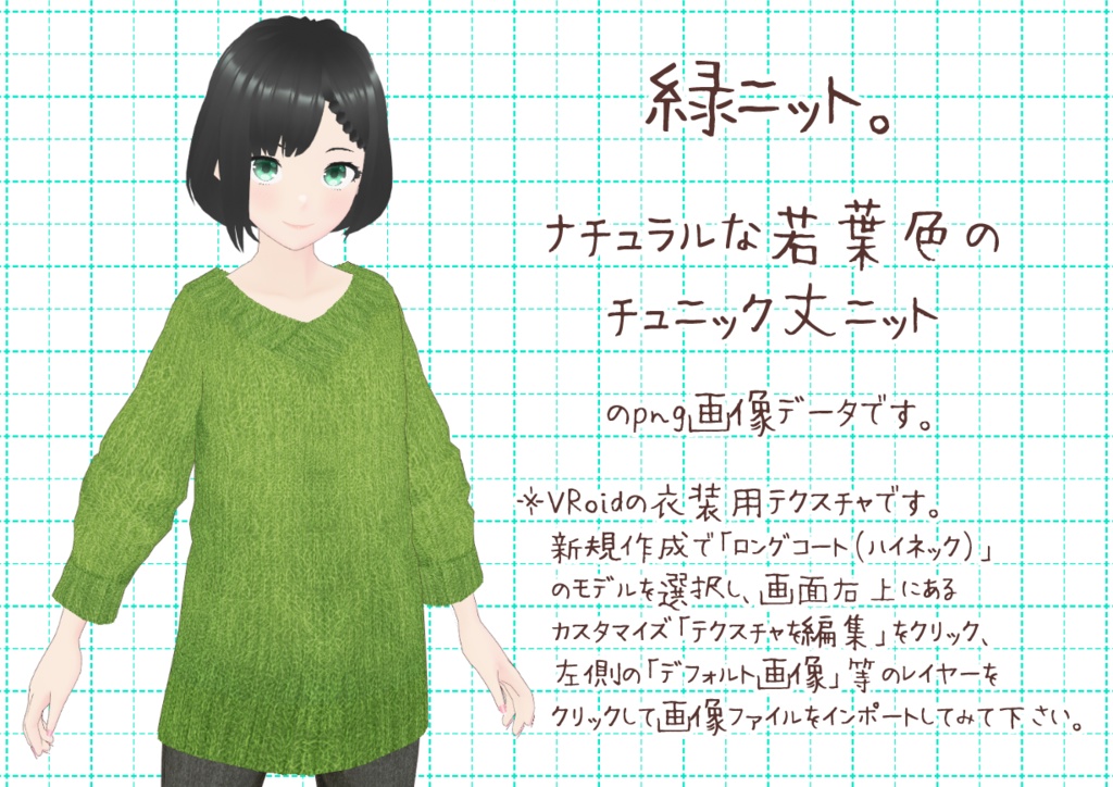 VRoidニットチュニック。