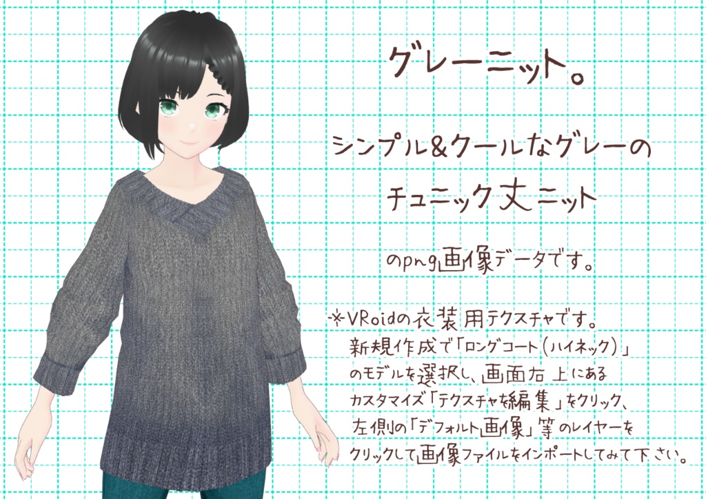 VRoidニットチュニック。