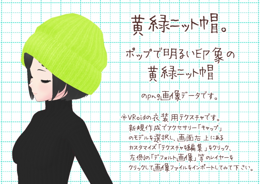 VRoidニット帽。