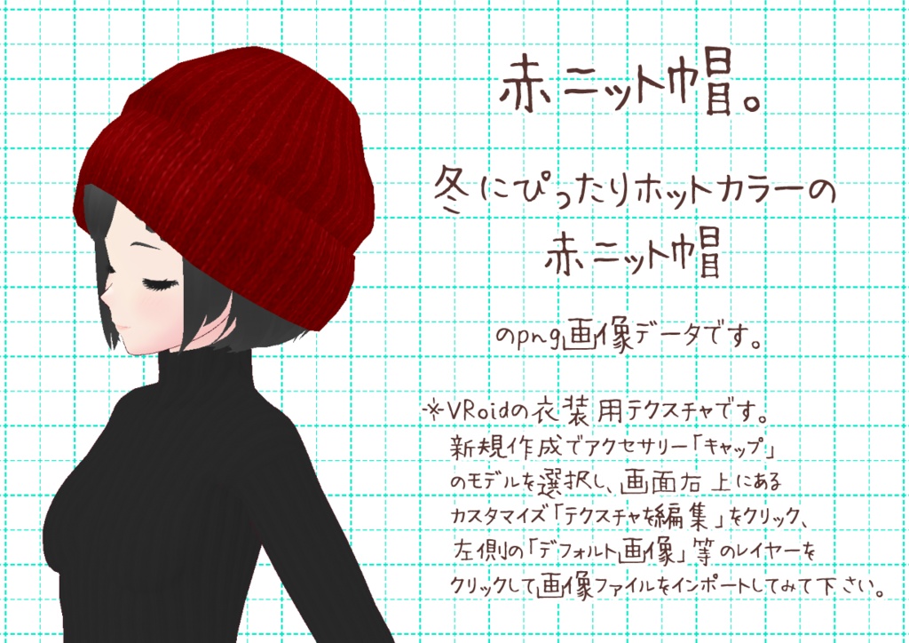 VRoidニット帽。