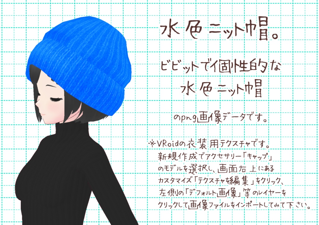 VRoidニット帽。