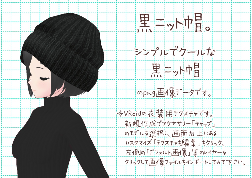 VRoidニット帽。