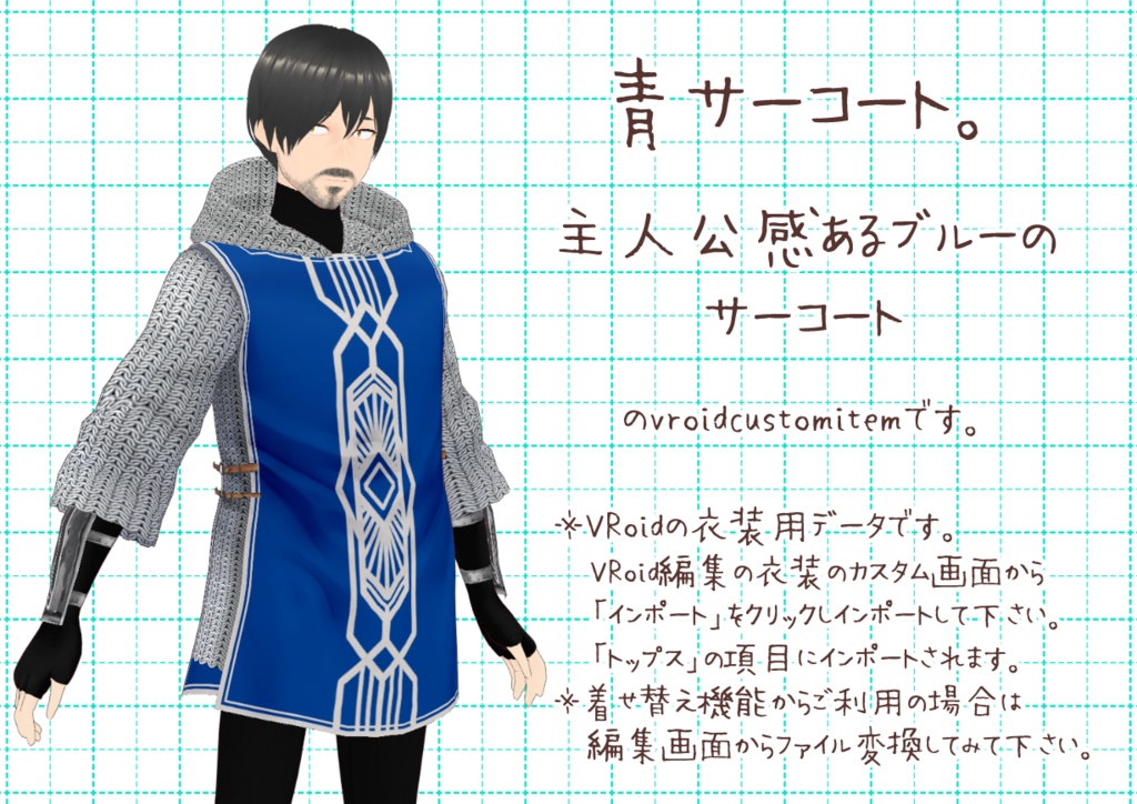 VRoidサーコート。