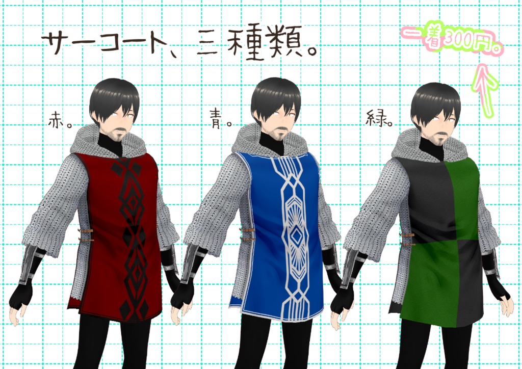 VRoidサーコート。